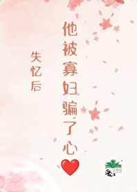 《失忆后我招惹了前夫》作者:萝卜兔子
