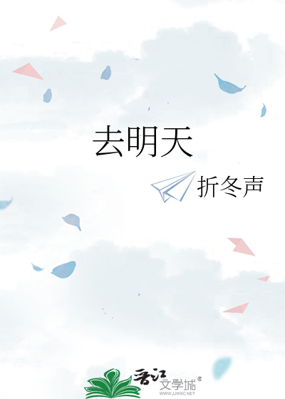 去明天原唱