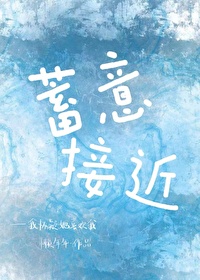 蓄意接近网剧