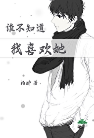 他不知道我喜欢什么英语