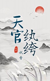天官纨绔枫香免费阅读