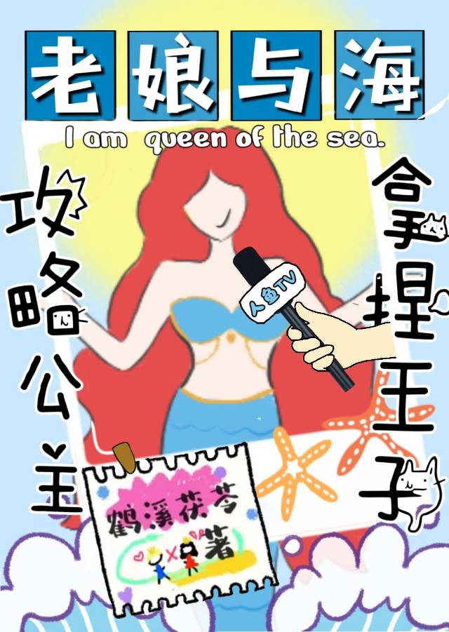 小美人鱼穿成恶毒女配后txt