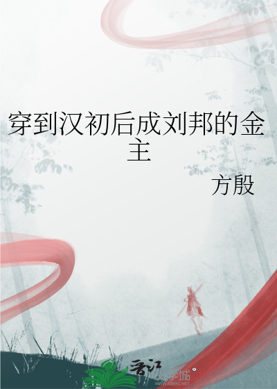 穿到汉初后成刘邦的金主的小说