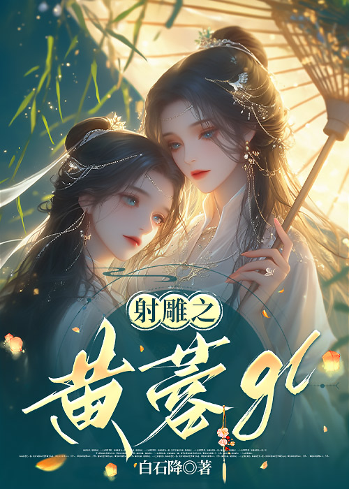 83版射雕黄蓉出场