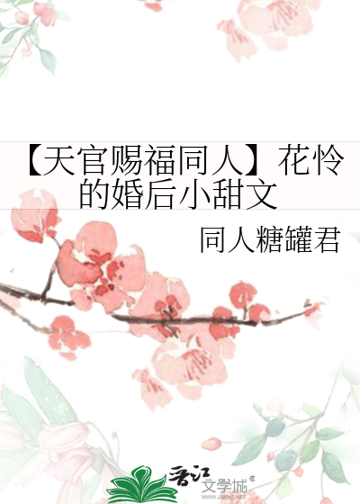 天官赐福花怜 同人文