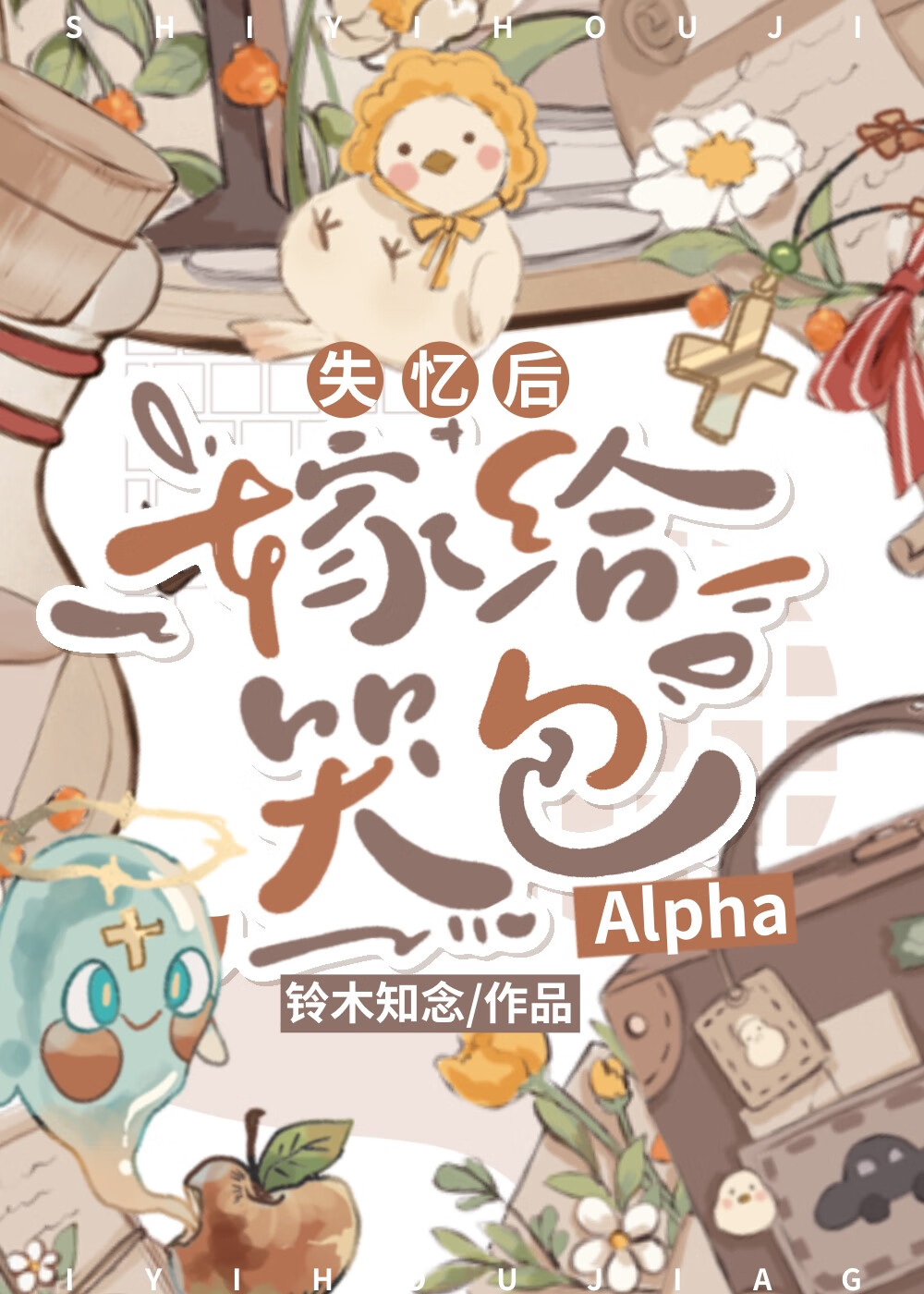 失忆后我嫁人了