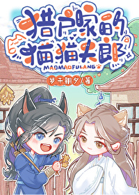 猎户家的猫猫夫郎百度网盘