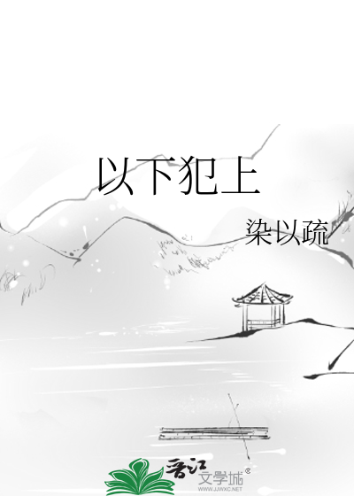 以下犯上的毛病不能惯 动图