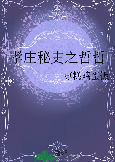 孝庄秘史哲哲扮演者是谁