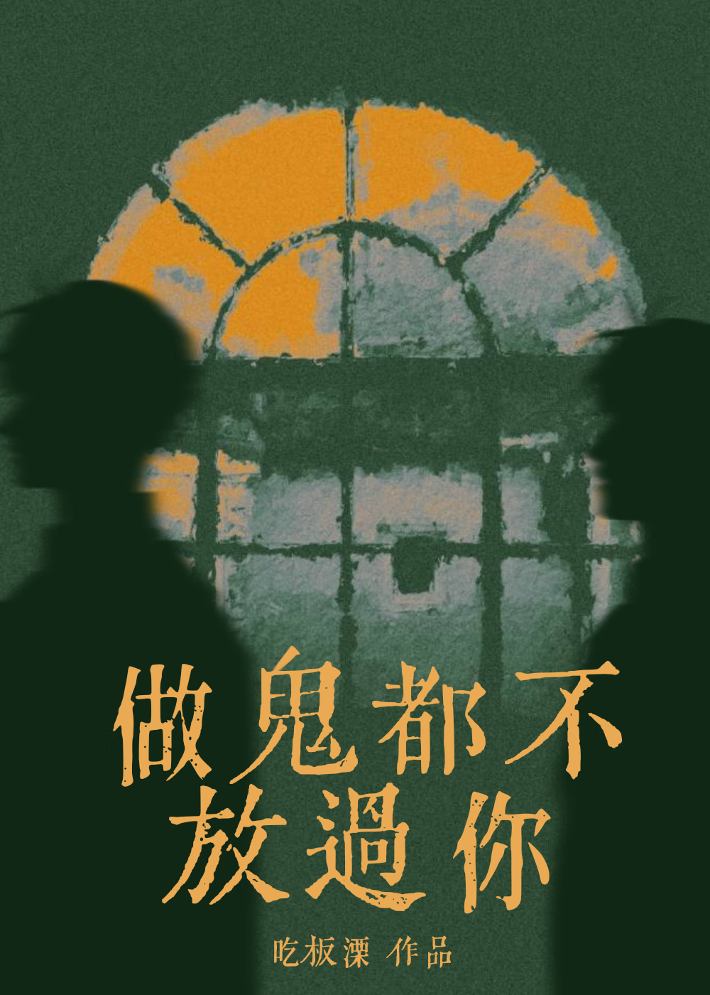 做鬼都不放过你是一句毒话