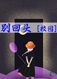 别回头下一句是什么