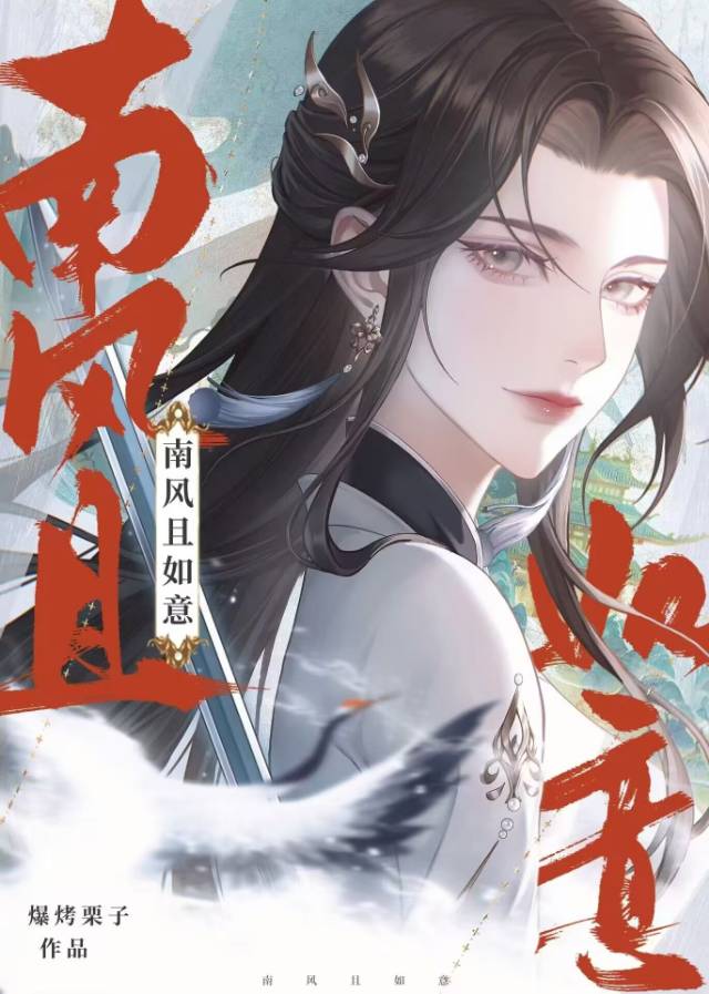 南风知意解析
