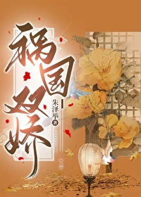 祸国(重生) 小说