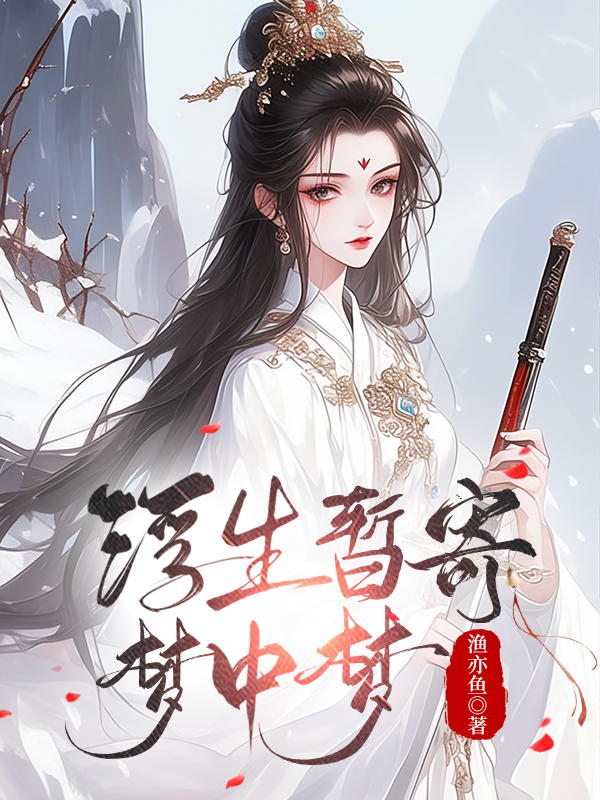 浮生暂寄梦中梦世事如闻风里风翻译