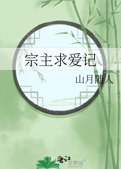 宗主请自重全文下载