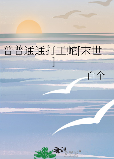 普普通通打工仔[主文野