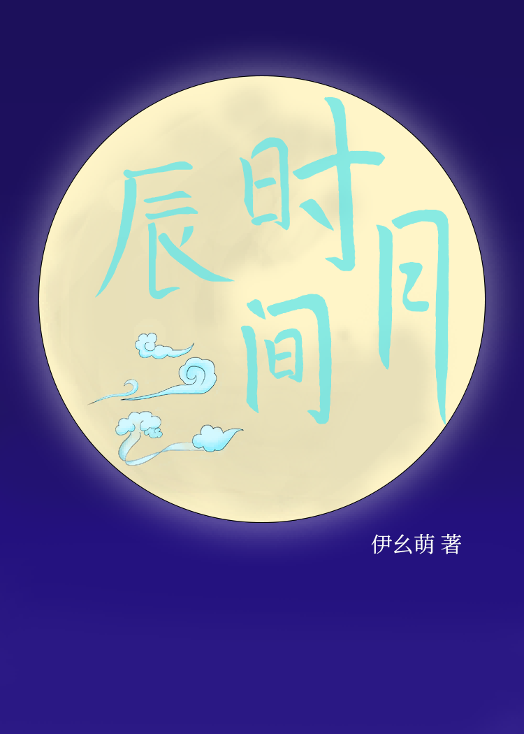 辰时云间月 伊幺萌