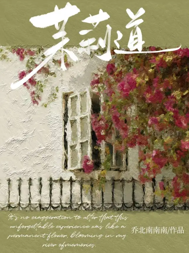 茉莉道全文免费笔趣阁在线阅读