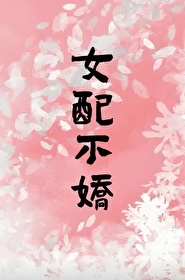 女配不争