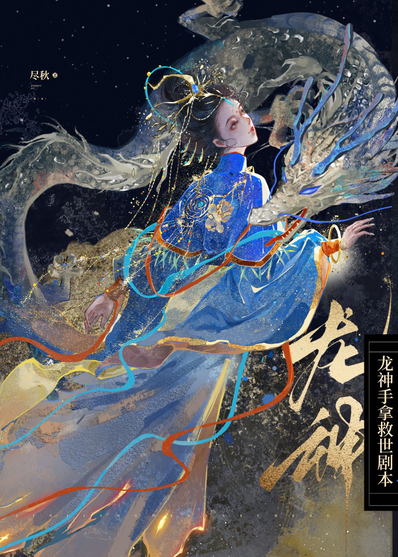 龙神手拿救世剧本在线观看