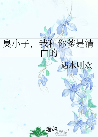 臭小子给我滚
