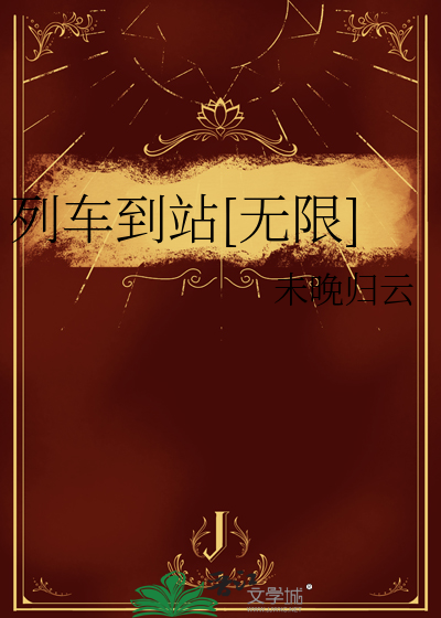 列车到站音乐是什么歌