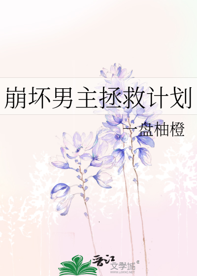 拯救崩坏主角穿书