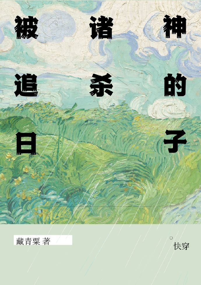 诸神遭毒手