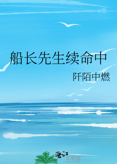船长真的将自己忘了吗?请说说你的看法