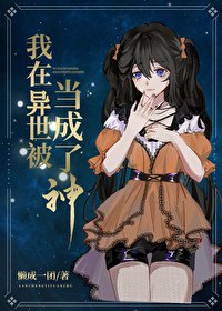 我在异世被当成了神格格党