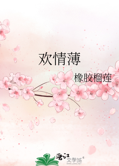 东风恶欢情薄