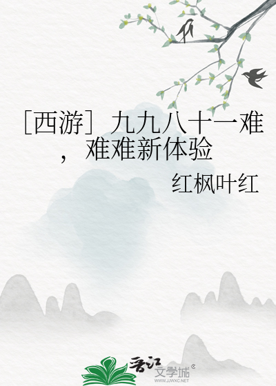 西游记里面的九九八十一难