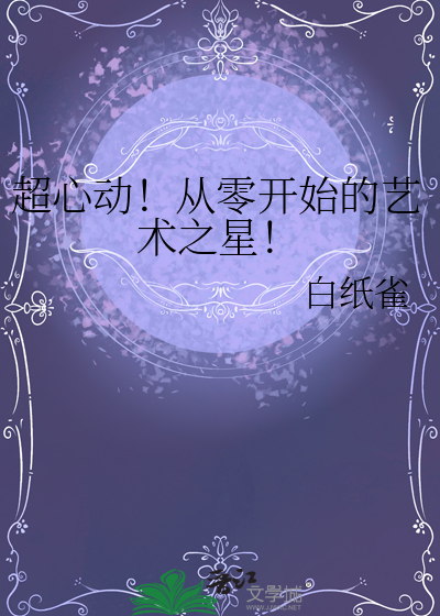!艺术之星游戏