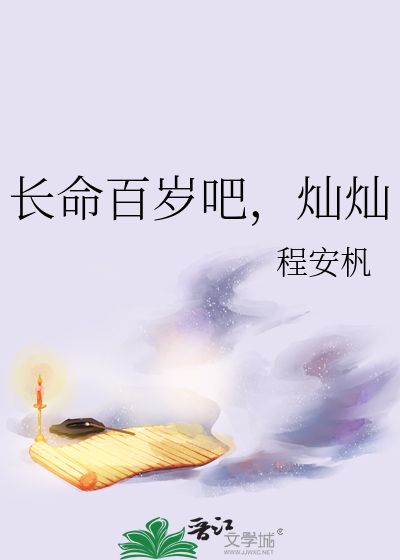 长命百岁出处