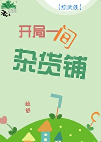 综武侠一间黑店