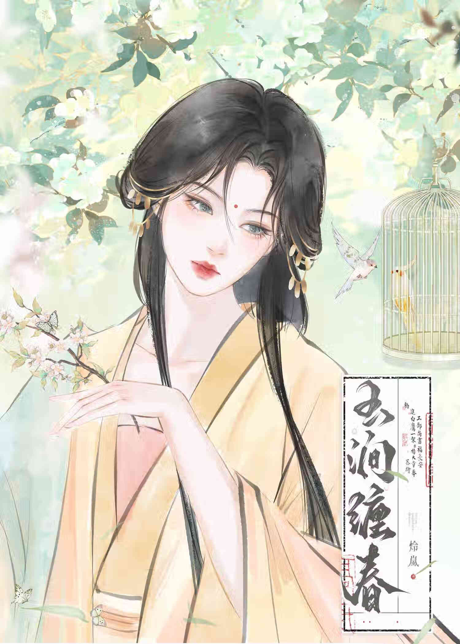 玉涧缠春作者:观南望北