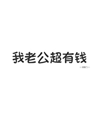 我老公超有钱by寸寸大王