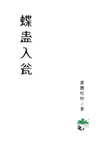 蝶妖小说盅里人