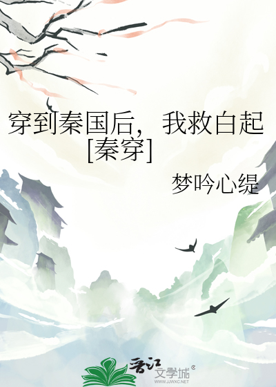 穿到秦国的小说