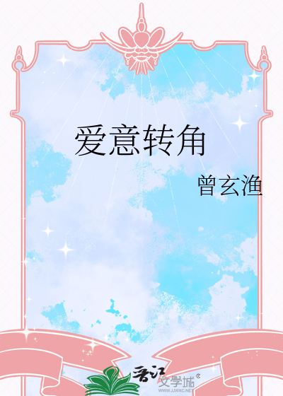 爱转角歌词是什么意思