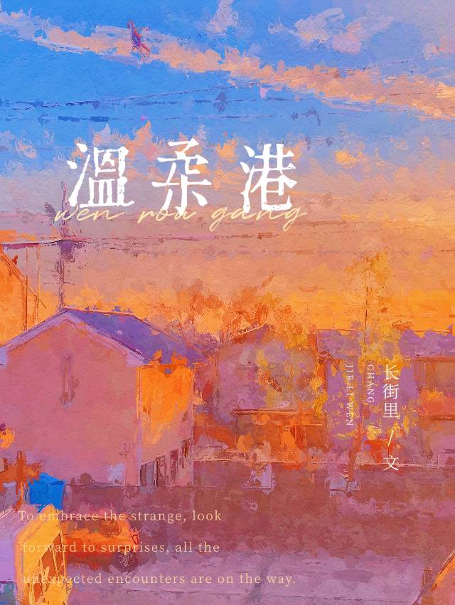 温柔港是什么意思
