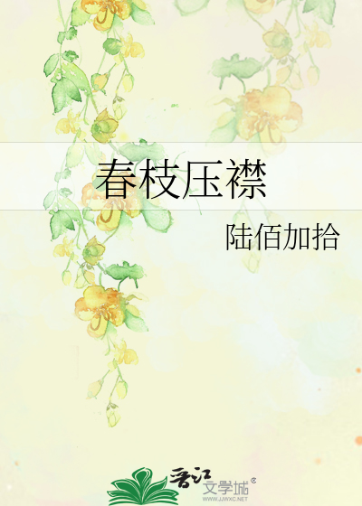 压春枝是什么