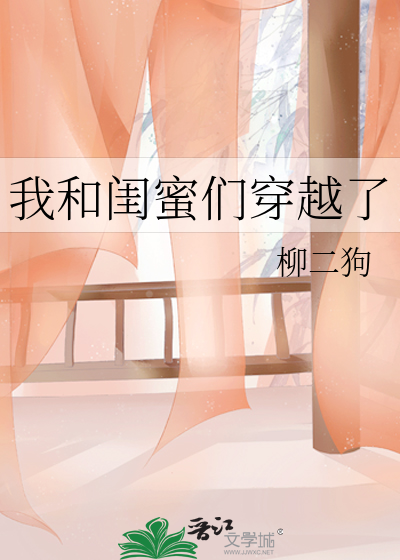 我和我闺蜜都穿越了