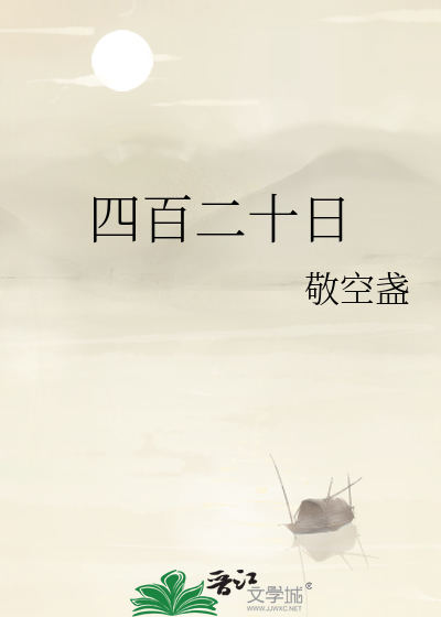 四百二十日元