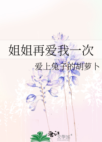 姐姐再爱我一次短剧免费观看下载