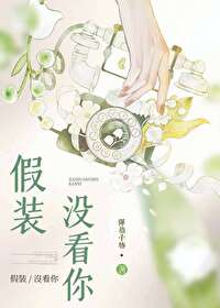 假装没看你小说在线阅读