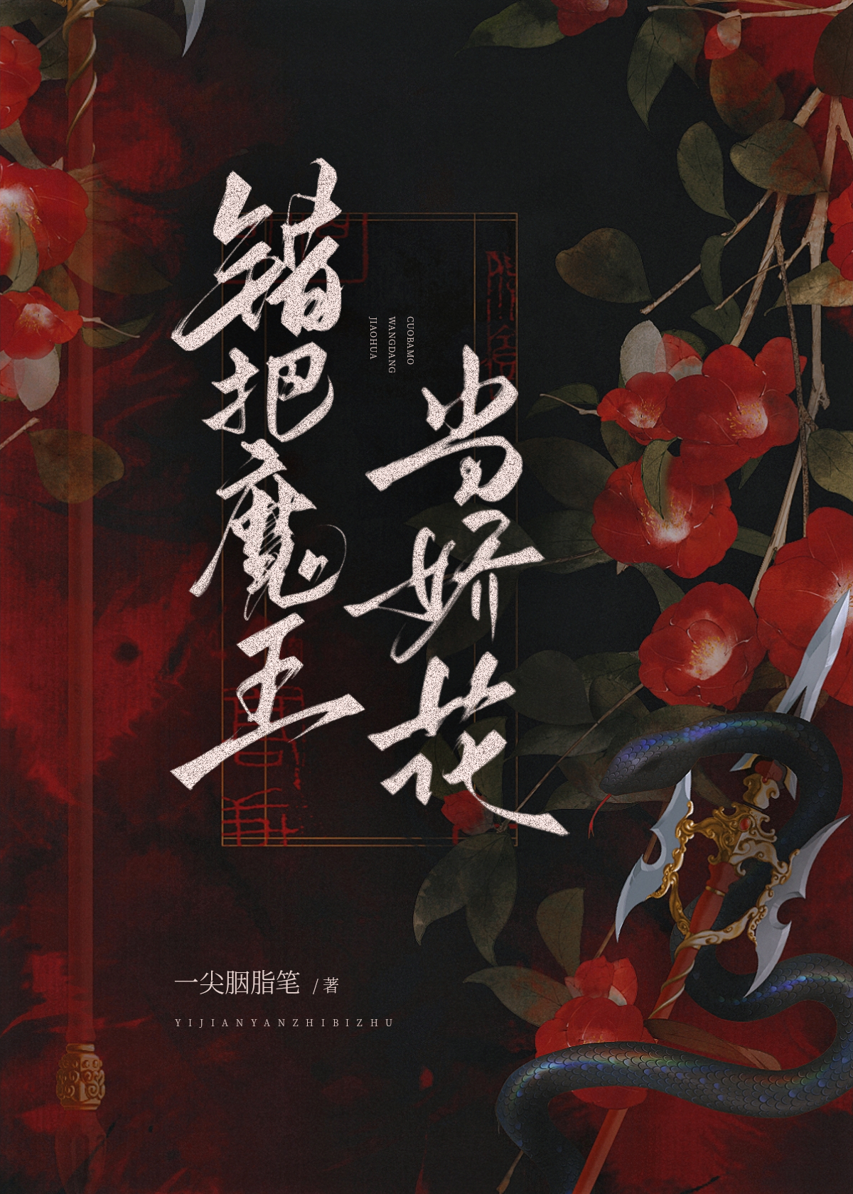 错把魔王当娇花百度网盘