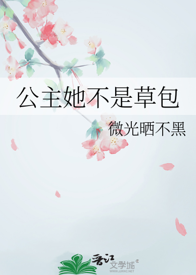 她是公主没错