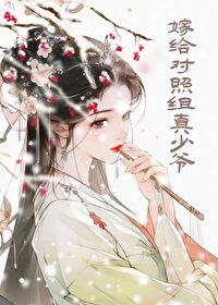 嫁给对手