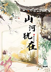 山河犹在红颜改 山水翩翩